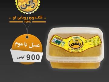 عسل راکن 900 گرمی با موم چهل گیاه مخصوص