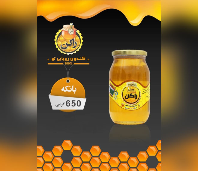 عسل راکن بانکه 650 گرمی چهل گیاه مخصوص