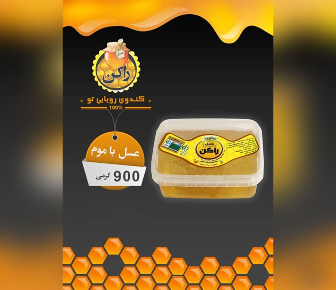 عسل راکن با موم 900 گرمی چهل گیاه مخصوص