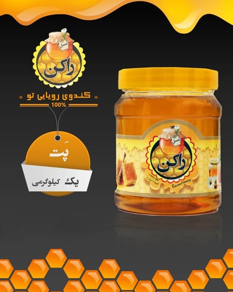 عسل راکن پت 1 کیلو گرمی گون مخصوص