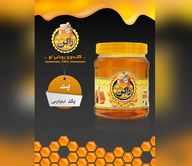عسل راکن پت 1 کیلو گرمی چهل گیاه مخصوص