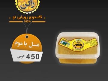 عسل راکن با موم 450 گرمی چهل گیاه مخصوص