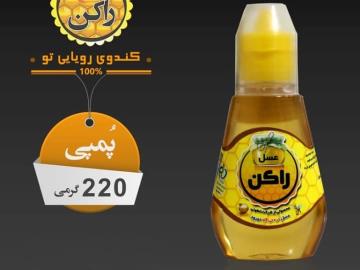 عسل راکن پمپی 220 گرمی چهل گیاه مخصوص