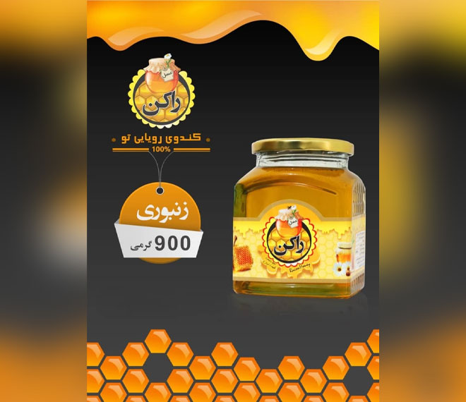 عسل راکن زنبوری 900 گرمی چهل گیاه 