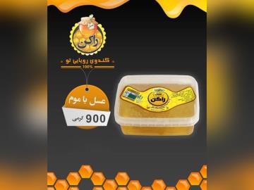 عسل راکن با موم 900 گرمی چهل گیاه مخصوص