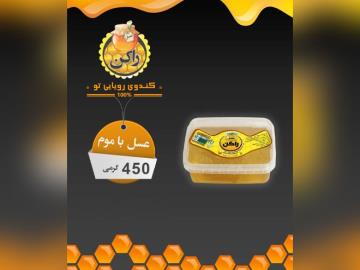 عسل  با موم 450 گرمی چهل گیاه مخصوص