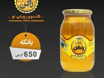 عسل راکن بانکه 650 گرمی چهل گیاه مخصوص