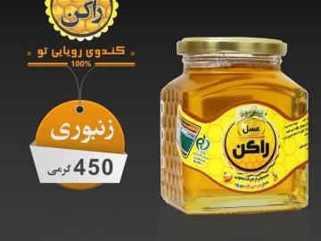 عسل راکن زنبوری 450 گرمی مخصوص چهل گیاه