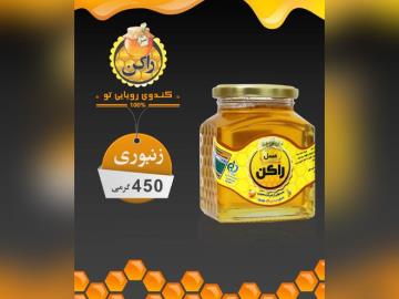 عسل راکن زنبوری 450 گرمی چهل گیاه 